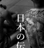 association_tatouage_partage_menace_tattoo_japonais